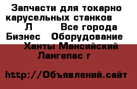 Запчасти для токарно карусельных станков 1525, 1Л532 . - Все города Бизнес » Оборудование   . Ханты-Мансийский,Лангепас г.